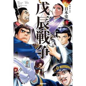 学研まんが 対決日本史シリーズ 2 戊辰戦争 電子書籍版 / 大石学/小嶋圭/田中顕｜ebookjapan