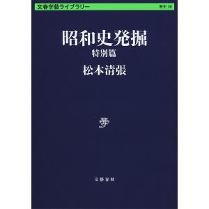 昭和史発掘 特別篇 電子書籍版 / 松本清張｜ebookjapan