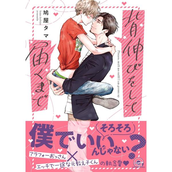 背伸びをして届くまで【電子限定かきおろし漫画付】 電子書籍版 / 鳩屋タマ