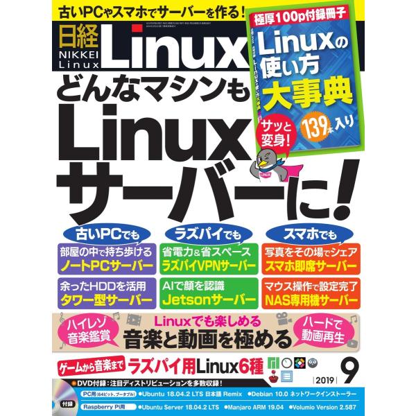 日経Linux(日経リナックス) 2019年9月号 電子書籍版 / 日経Linux(日経リナックス)...