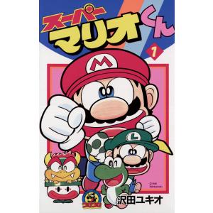 スーパーマリオくん 全巻 セット 1−59巻 沢田ユキオ 全巻セット 全巻