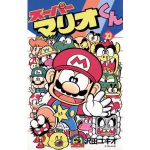 スーパーマリオくん 57/沢田ユキオ : bookfanプレミアム - 通販