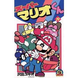 スーパーマリオくん 全巻 セット 1−59巻 沢田ユキオ 全巻セット 全巻