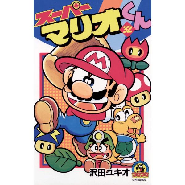 スーパーマリオくん (32) 電子書籍版 / 沢田ユキオ