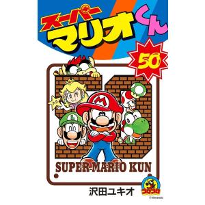 スーパーマリオくん 1～51巻 沢田 ユキオ Amazon.co.jp: スーパー