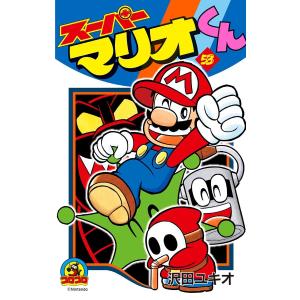 スーパーマリオくん 57/沢田ユキオ : bookfanプレミアム - 通販