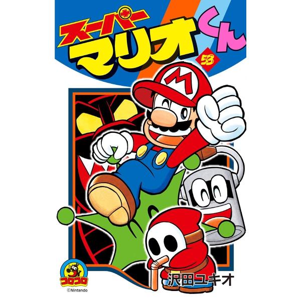 スーパーマリオくん (53) 電子書籍版 / 沢田ユキオ