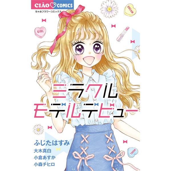 ミラクルモデルデビュー 電子書籍版 / ふじたはすみ 大木真白 小倉あすか 小森チヒロ