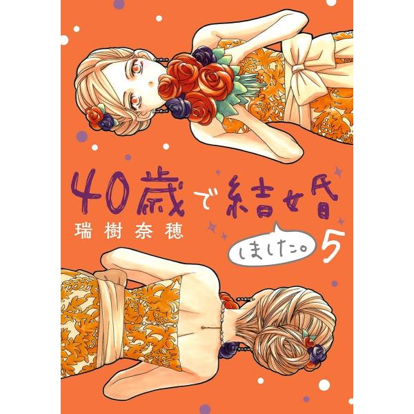 40歳で結婚しました。 (5) 電子書籍版 / 瑞樹奈穂