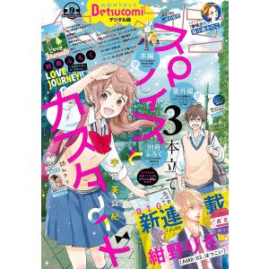 ベツコミ 2019年9月号(2019年8月10日発売) 電子書籍版 / ベツコミ編集部｜ebookjapan