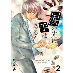 涙の先に手はあるか2 電子書籍版 / 著:ちえ子｜ebookjapan