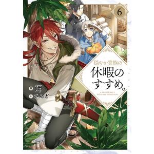 新品 / 穏やか貴族の休暇のすすめ。@COMIC (1-14巻 最新刊) 全巻セット