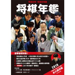 平成31年・令和元年版 将棋年鑑 2019 電子書籍版 / 著:日本将棋連盟