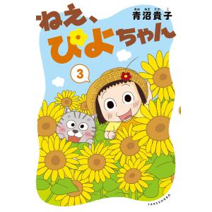 ねえ、ぴよちゃん 11/青沼貴子 : bookfanプレミアム - 通販 - Yahoo