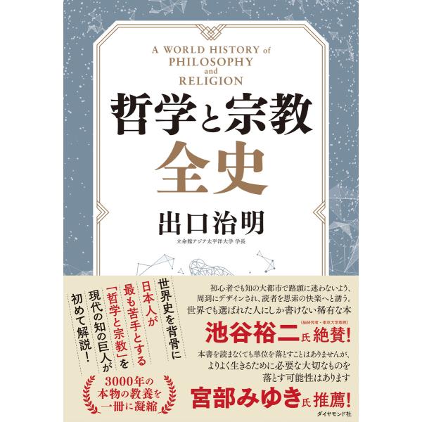 哲学と宗教全史 電子書籍版 / 著:出口治明