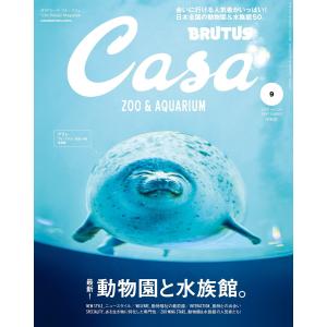 Casa BRUTUS (カーサ・ブルータス) 2019年 9月号 [最新! 動物園と水族館。] 電子書籍版 / カーサブルータス編集部