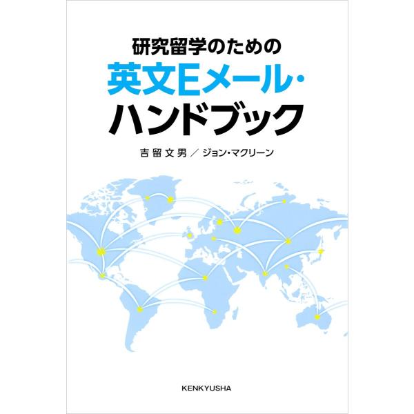 研究留学のための 英文Eメール・ハンドブック 電子書籍版 / 著:吉留文男/著:ジョン・マクリーン
