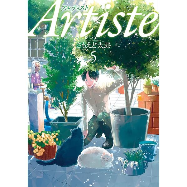 Artiste(アルティスト) 5巻 電子書籍版 / さもえど太郎