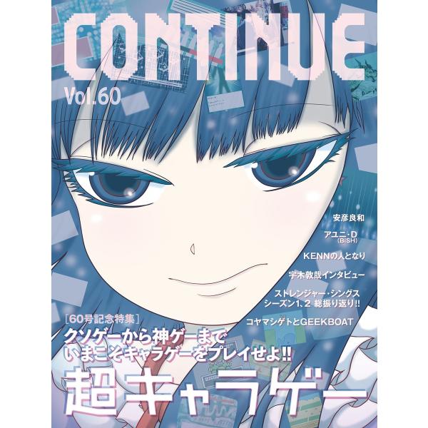 CONTINUE Vol.60 電子書籍版 / コンティニュー編集部