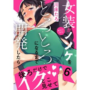 女装おにいさんがノンケをとろとろになるまで開発したら (6) 電子書籍版 / 川床たろ