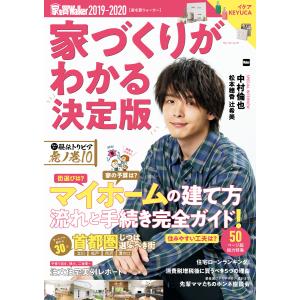 家を買Walker 2019-2020 家づくりがわかる決定版 電子書籍版 / 編:家を買Walker編集部｜ebookjapan