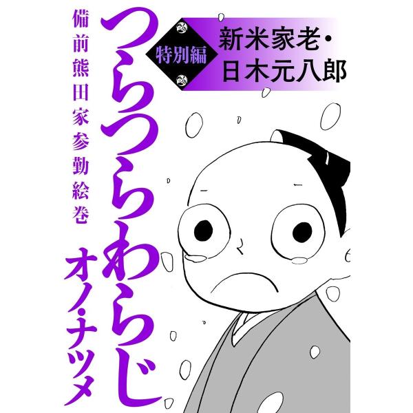 つらつらわらじ/特別編 電子書籍版 / オノ・ナツメ