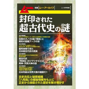 封印された超古代史の謎 電子書籍版 / 古銀剛/飛鳥昭雄/三神たける/並木伸一郎/宇佐和通