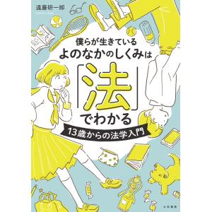 僕らが生きているよのなかのしくみは「法」でわかる〜13歳からの法学入門 電子書籍版 / 遠藤研一郎｜ebookjapan