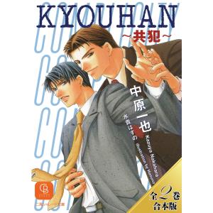 KYOUHAN〜共犯〜【全2巻合本版】 電子書籍版 / 中原一也/水貴はすの｜ebookjapan