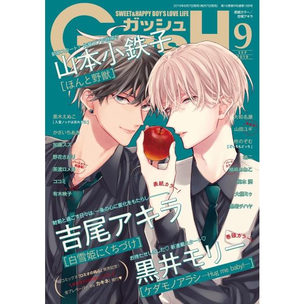 GUSH 2019年09月号 電子書籍版