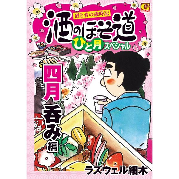 酒のほそ道 ひと月スペシャル 四月呑み編 電子書籍版 / 作画:ラズウェル細木