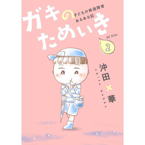 ガキのためいき プチキス (2)子どもの発達障害あるある記 電子書籍版 / 沖田×華