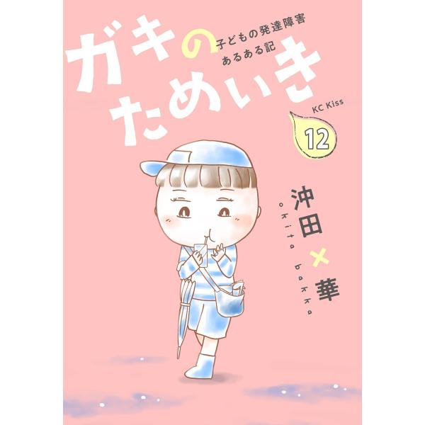 ガキのためいき プチキス (12)子どもの発達障害あるある記 電子書籍版 / 沖田×華