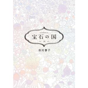 宝石の国 (10) 電子書籍版 / 市川春子｜ebookjapan