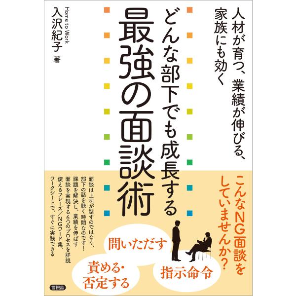 どんな部下でも成長する最強の面談術 電子書籍版 / 入沢紀子