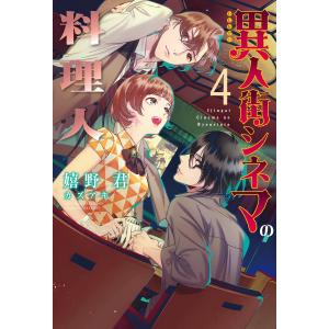 異人街シネマの料理人(4) 電子書籍版 / 著:嬉野君 イラスト:カズアキ｜ebookjapan