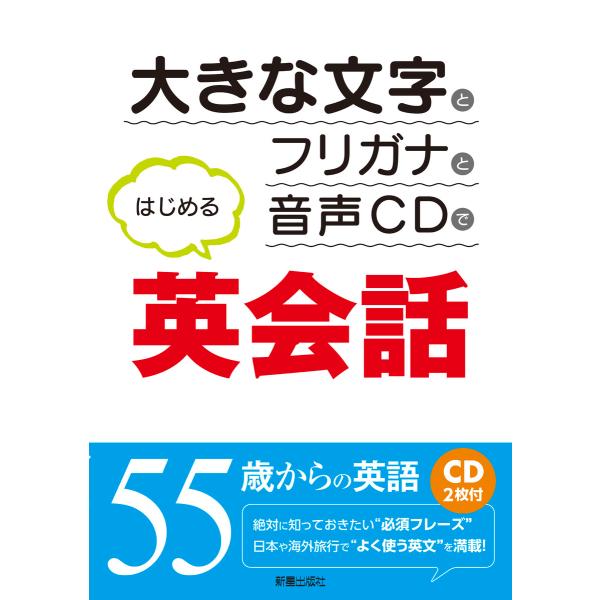 CD付 大きな文字とフリガナと音声CDではじめる英会話 <CD無しバージョン> 電子書籍版 / 編著...
