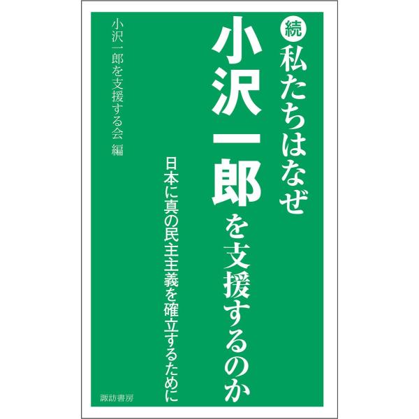 続 私たちはなぜ小沢一郎を支援するのか 電子書籍版 / 著:小沢一郎を支援する会 代表 伊東章 編:...