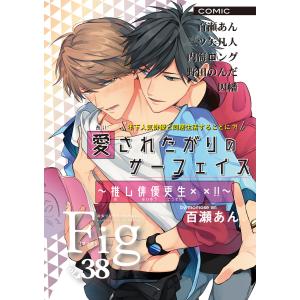 Fig vol.38 電子書籍版 / 著:百瀬あん 著:内海ロング 著:野田のんだ 著:三ツ矢凡人 著:因幡｜ebookjapan