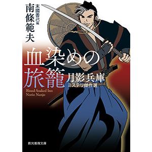 血染めの旅籠 月影兵庫ミステリ傑作選 電子書籍版 / 著:南條範夫 編:末國善己