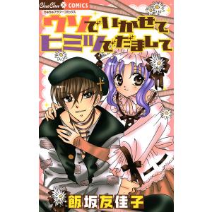 ウソでいかせて ヒミツでだまして 電子書籍版 / 飯坂友佳子｜ebookjapan