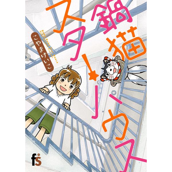 鍋猫スターハウス 電子書籍版 / こやまけいこ