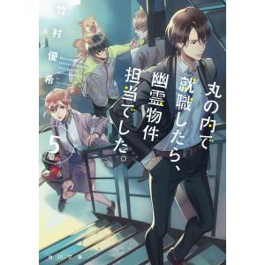 丸の内で就職したら、幽霊物件担当でした。5 電子書籍版 / 著者:竹村優希 角川文庫の本の商品画像