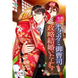 突然ですが、オオカミ御曹司と政略結婚いたします 電子書籍版 / 著者:櫻日ゆら イラスト:蔦森えん｜ebookjapan