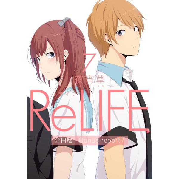 ReLIFE7【分冊版】Bonus report(番外編) 電子書籍版 / 夜宵草