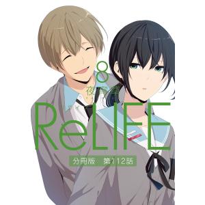 ReLIFE8【分冊版】第112話 電子書籍版 / 夜宵草