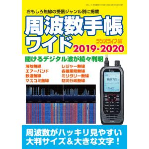 周波数手帳ワイド2019-2020 電子書籍版 / 著者:三才ブックス
