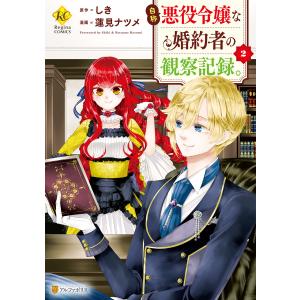 自称悪役令嬢な婚約者の観察記録。2 電子書籍版 / 漫画:蓮見ナツメ 原作:しき｜ebookjapan