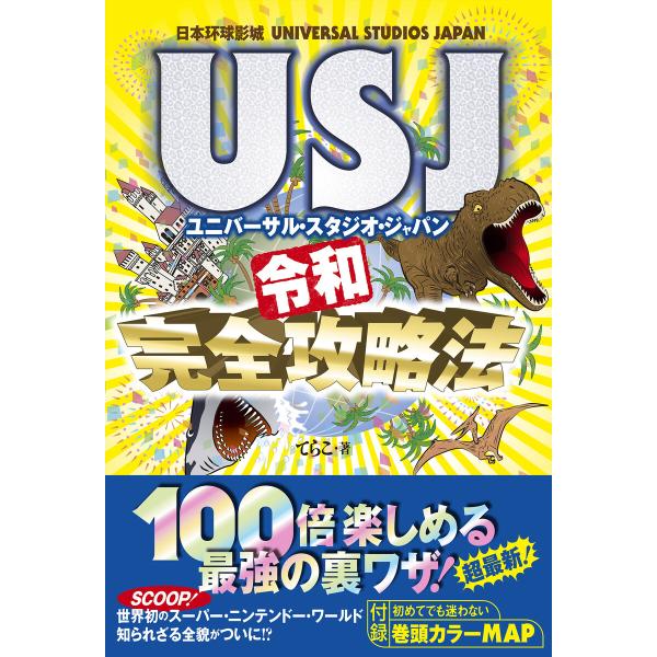 USJ 令和完全攻略法 電子書籍版 / 著:てらこ
