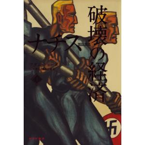 ナチス 破壊の経済 上――1923-1945 電子書籍版 / 著:アダム・トゥーズ